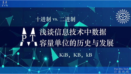 淺談信息技術中數據容量單位的歷史、發展及辨析 從Kib到KB