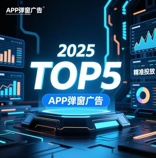 2025年全球TOP 5 App彈窗廣告服務商揭曉 誰在連接品牌與用戶？