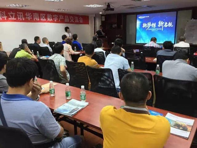 科立訊數字產品交流會全國巡回華南區首發，聚焦技術交流與行業創新