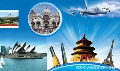 江浙滬地區MTA院校報考難度分析 以旅行社經營為方向