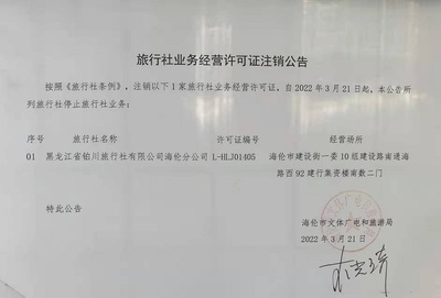 旅行社業務經營許可證注銷公告