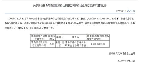 青島琴島國際旅行社被吊銷經營許可證，經營旅行社業務資格終止